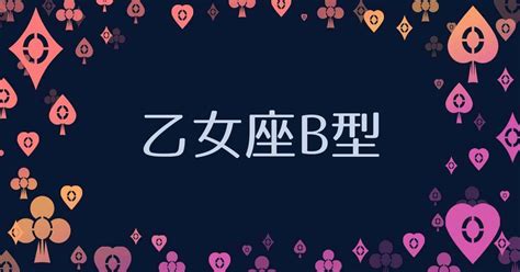 おとめ 座 性格 b 型|乙女座B型｜性格の特徴や恋愛傾向7選（男性・女性 .